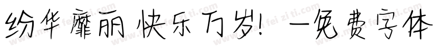 纷华靡丽 快乐万岁！字体转换